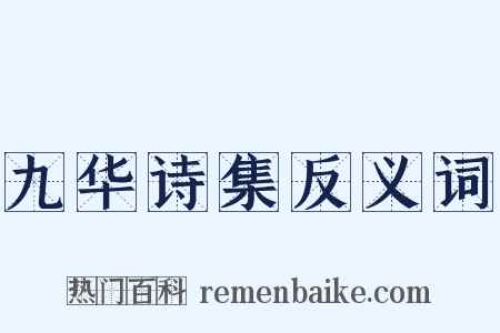 九华诗集反义词是什么意思的图片